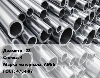 Труба алюминиевая 28 s=4 Марка: АМг5 ГОСТ: 4784-97